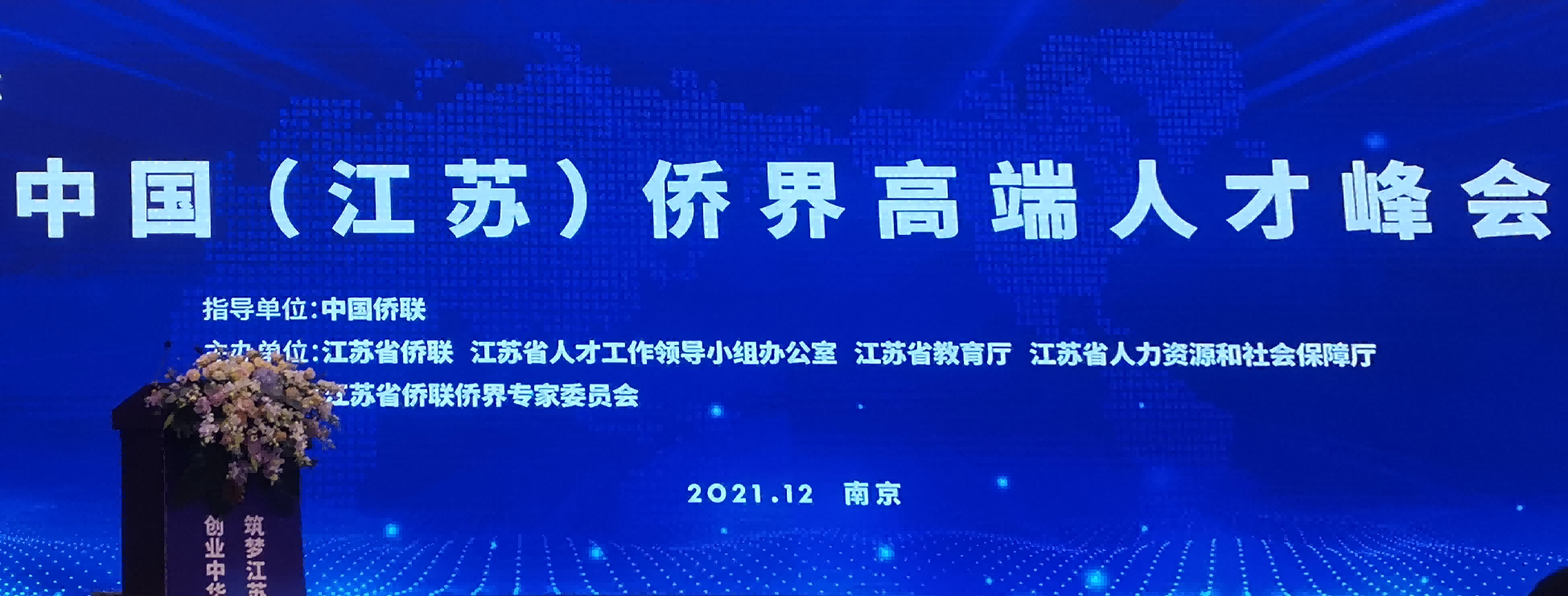 智汇江苏，创赢未来！ ——穆科明董事长参加中国（江苏）侨界高端人才峰会图片.png